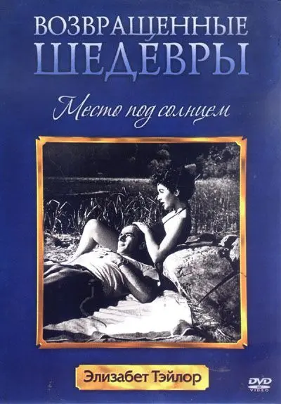 Скачать Место под солнцем