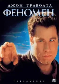 Скачать Феномен (1996) через торрент бесплатно