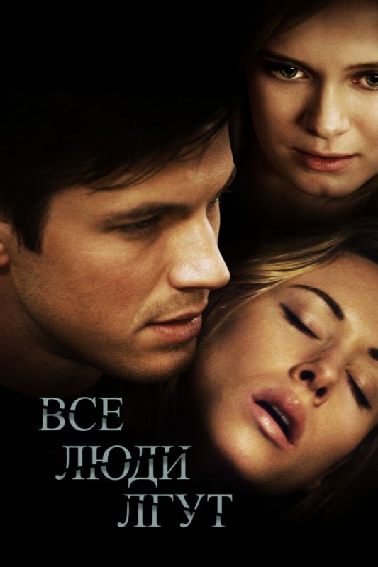 Скачать Все люди лгут (2012)