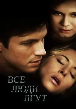 Скачать Все люди лгут (2012) через торрент бесплатно