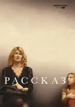 Скачать Рассказ (2018) через торрент бесплатно
