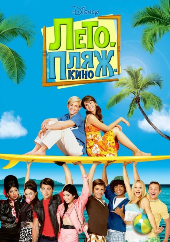 Скачать Лето. Пляж. Кино (2013)