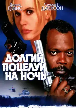 Скачать Долгий поцелуй на ночь (1996)