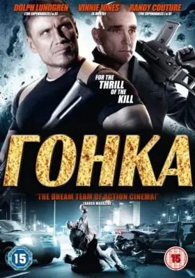 Скачать Гонка