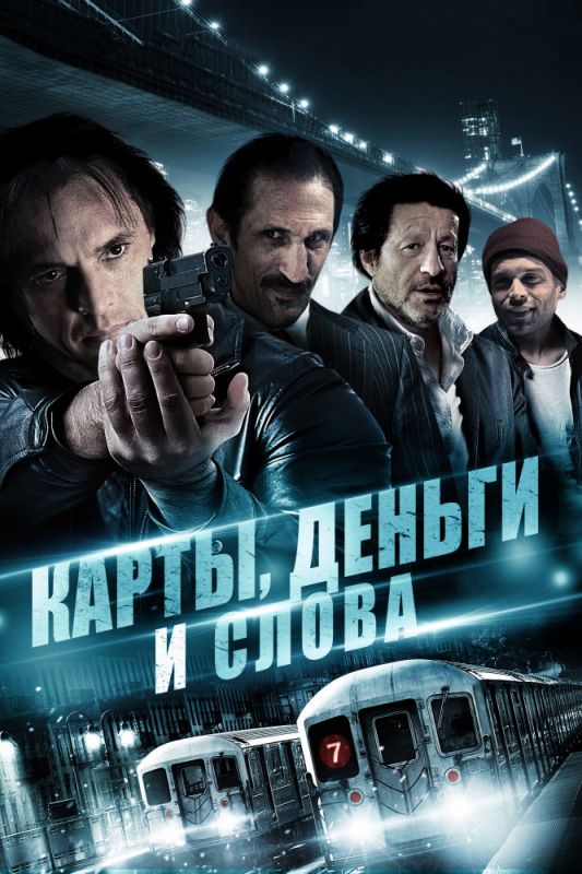 Скачать Карты, деньги и слова