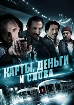 Скачать Карты, деньги и слова (2014) через торрент бесплатно
