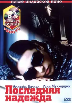 Последняя надежда (2005) через торрент бесплатно Скачать Последняя надежда