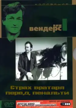 Скачать Страх вратаря перед пенальти (1971) через торрент бесплатно