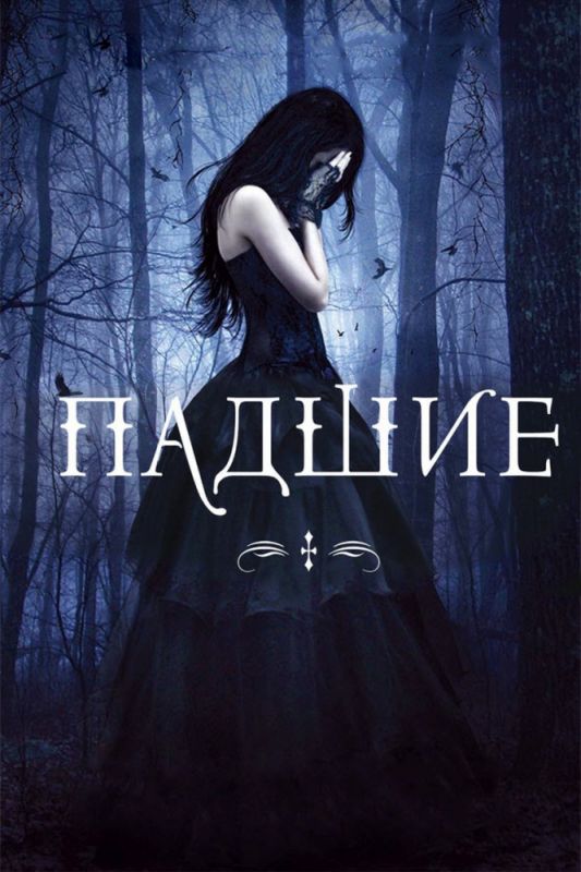 Скачать Падшие