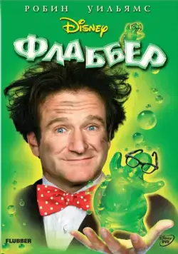 Скачать Флаббер (1997)