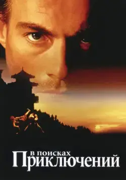 В поисках приключений (1996) через торрент бесплатно Скачать В поисках приключений