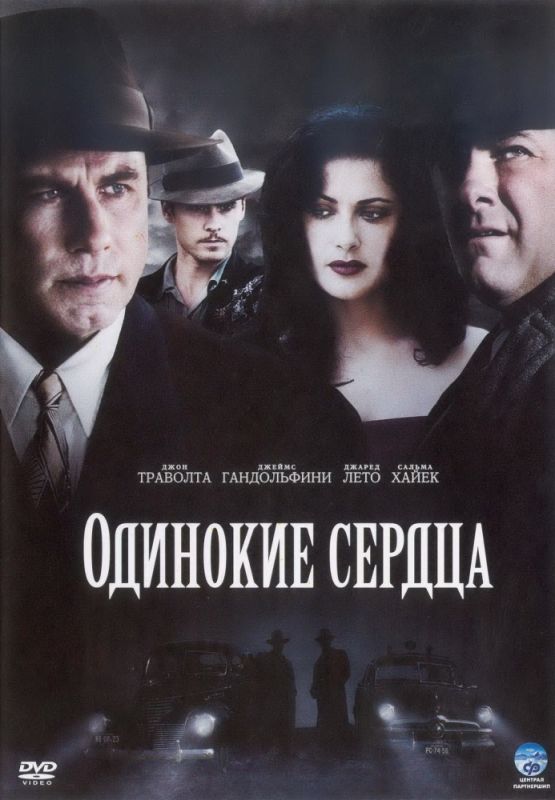Скачать Одинокие сердца