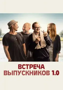 Скачать Встреча выпускников 1.0 (2018) через торрент бесплатно