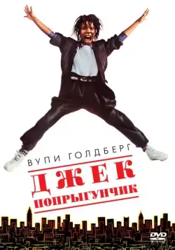 Скачать Джек-попрыгунчик (1986) через торрент бесплатно