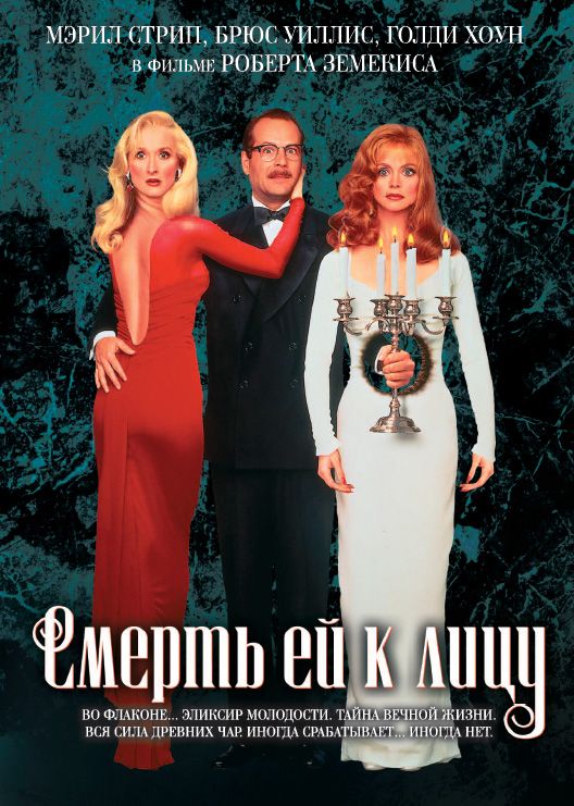 Скачать Смерть ей к лицу