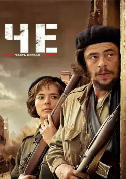 Скачать Че: Часть первая. Аргентинец (2008)