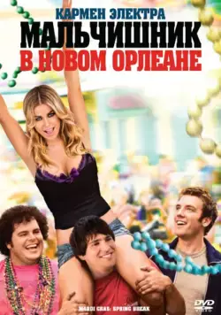 Мальчишник в Новом Орлеане (2011) через торрент бесплатно Скачать Мальчишник в Новом Орлеане