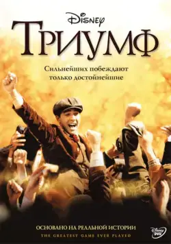 Скачать Триумф (2005) через торрент бесплатно