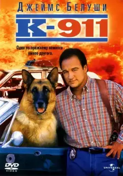 Скачать К-911 (1999)