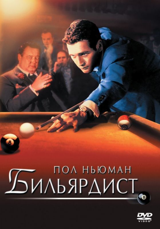 Скачать Бильярдист