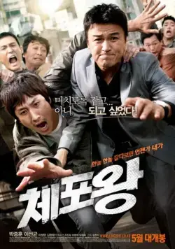 Скачать Офицер года (2011)
