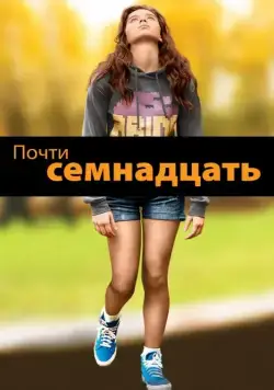 Скачать Почти семнадцать (2016)