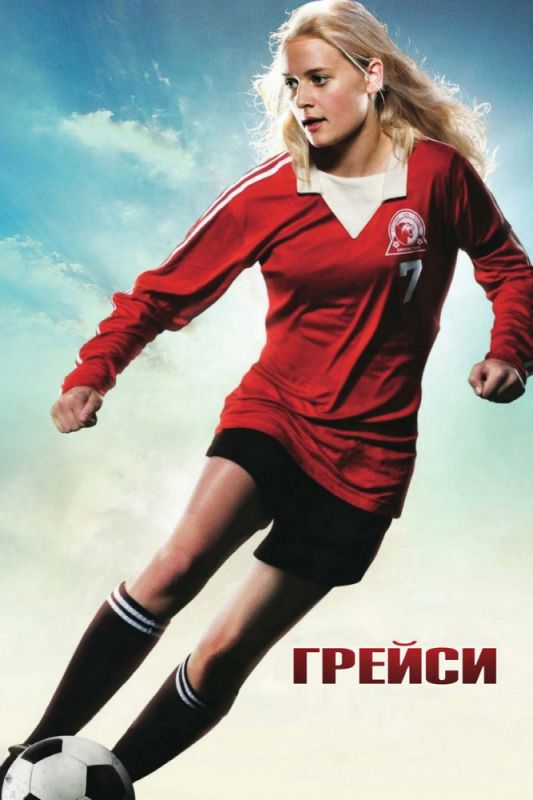 Скачать Грейси (2007)