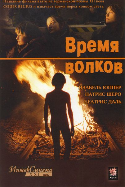 Скачать Время волков