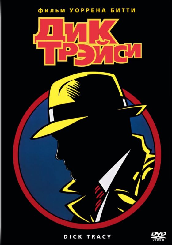 Скачать Дик Трэйси