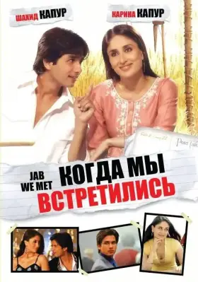 Скачать Когда мы встретились