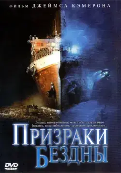 Призраки бездны: Титаник (2003) торрент
