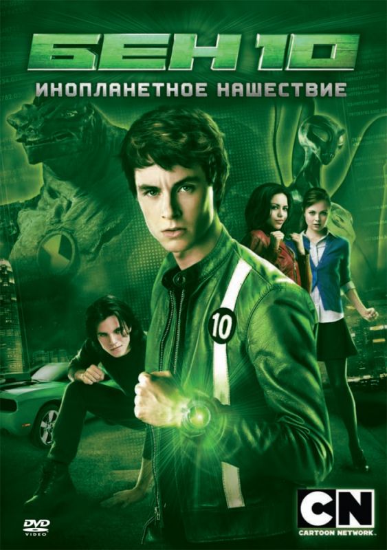 Скачать Бен 10: Инопланетное нашествие