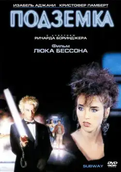 Скачать Подземка (1985)