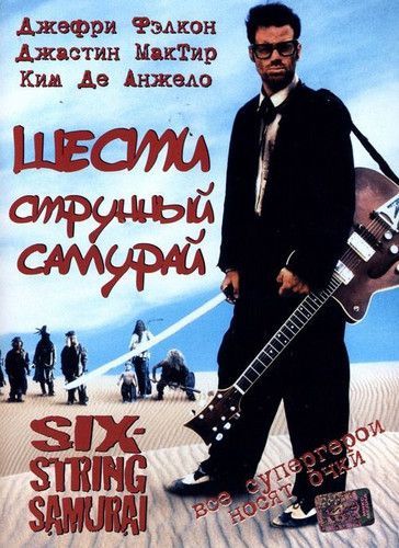 Скачать Шестиструнный самурай