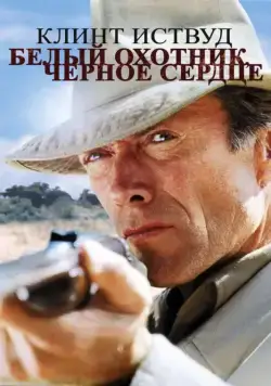 Скачать Белый охотник, черное сердце (1990) через торрент бесплатно