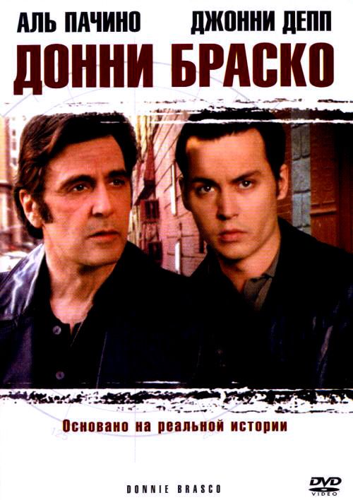 Скачать Донни Браско (1997)