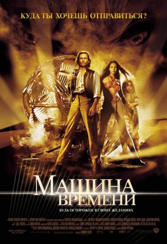 Скачать Машина времени (2002)