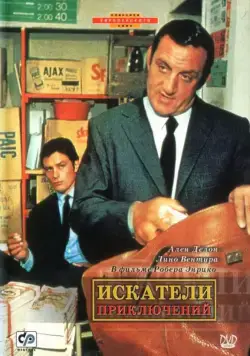 Скачать Искатели приключений (1967)