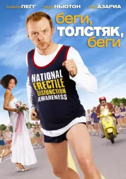 Скачать Беги, толстяк, беги (2007)