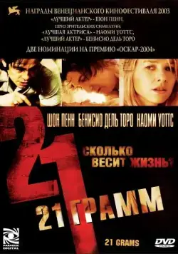 Скачать 21 грамм (2003)