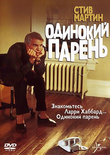 Скачать Одинокий парень (1984)