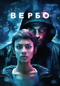 Вербо (2011) через торрент бесплатно Скачать Вербо (2011) через торрент бесплатно