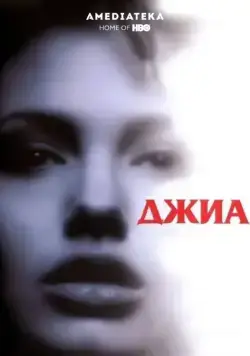 Джиа (1998) торрент