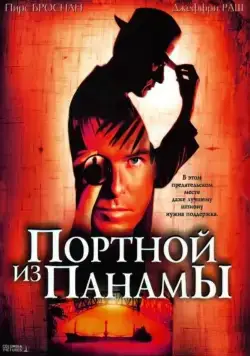 Портной из Панамы (2001) торрент