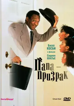 Скачать Папа-призрак (1990)