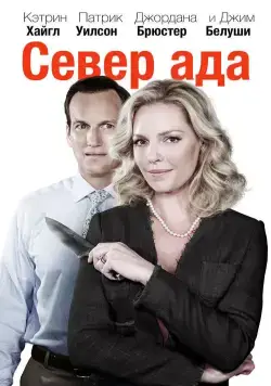 Скачать Север ада