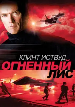 Огненный лис (1982) торрент