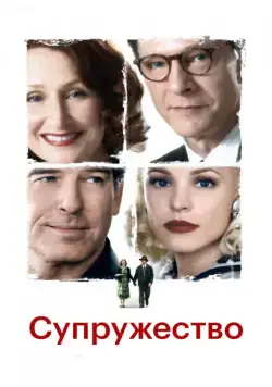 Супружество (2007) торрент