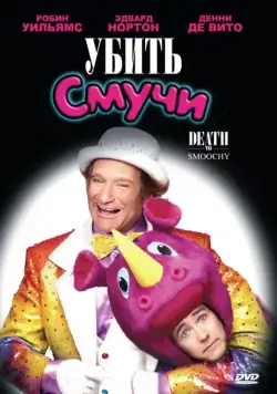 Скачать Убить Смучи (2002) через торрент бесплатно