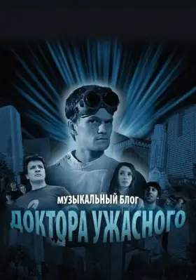 Скачать Музыкальный блог Доктора Ужасного